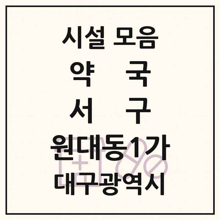 대구광역시 서구 원대동1가 약국 목록